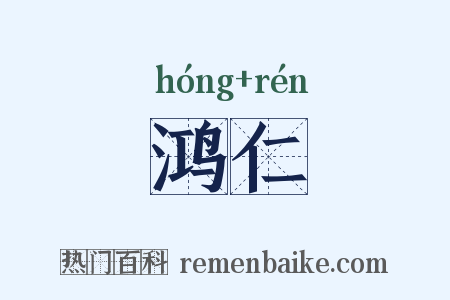 鸿仁是什么意思的图片